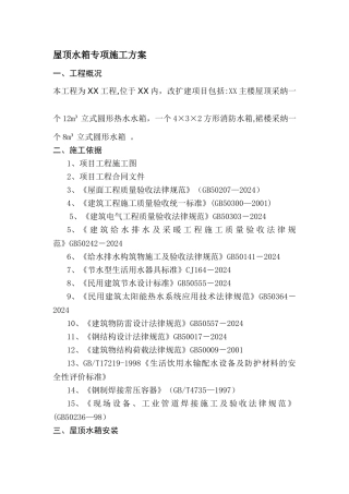 屋面水箱专项施工方案