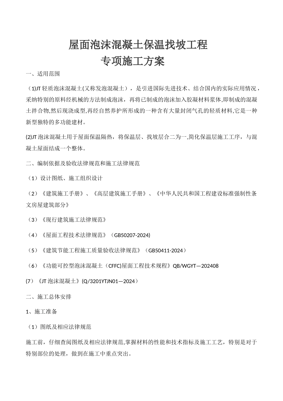 屋面泡沫混凝土保温找坡工程_第1页