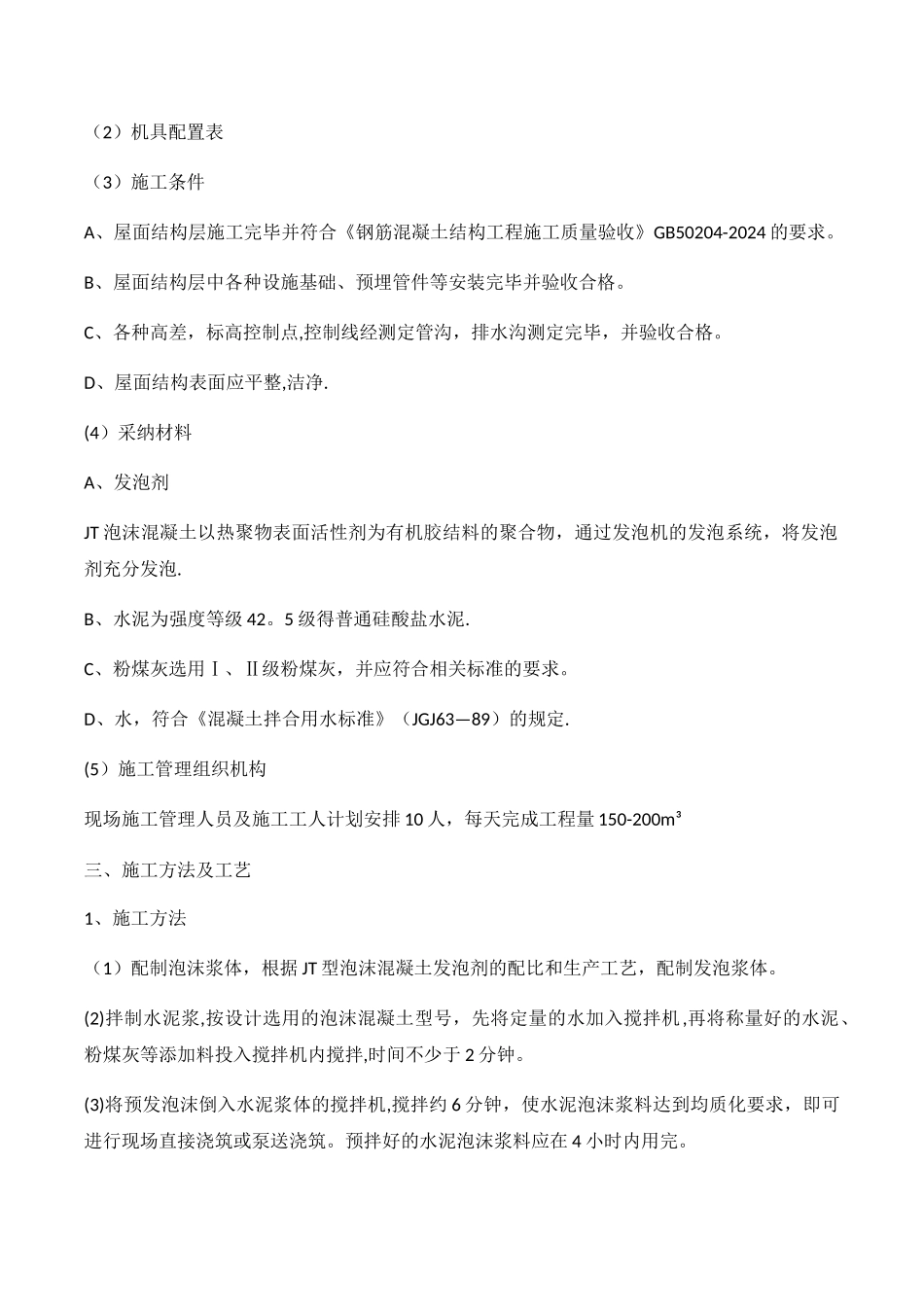 屋面泡沫混凝土保温找坡工程_第2页