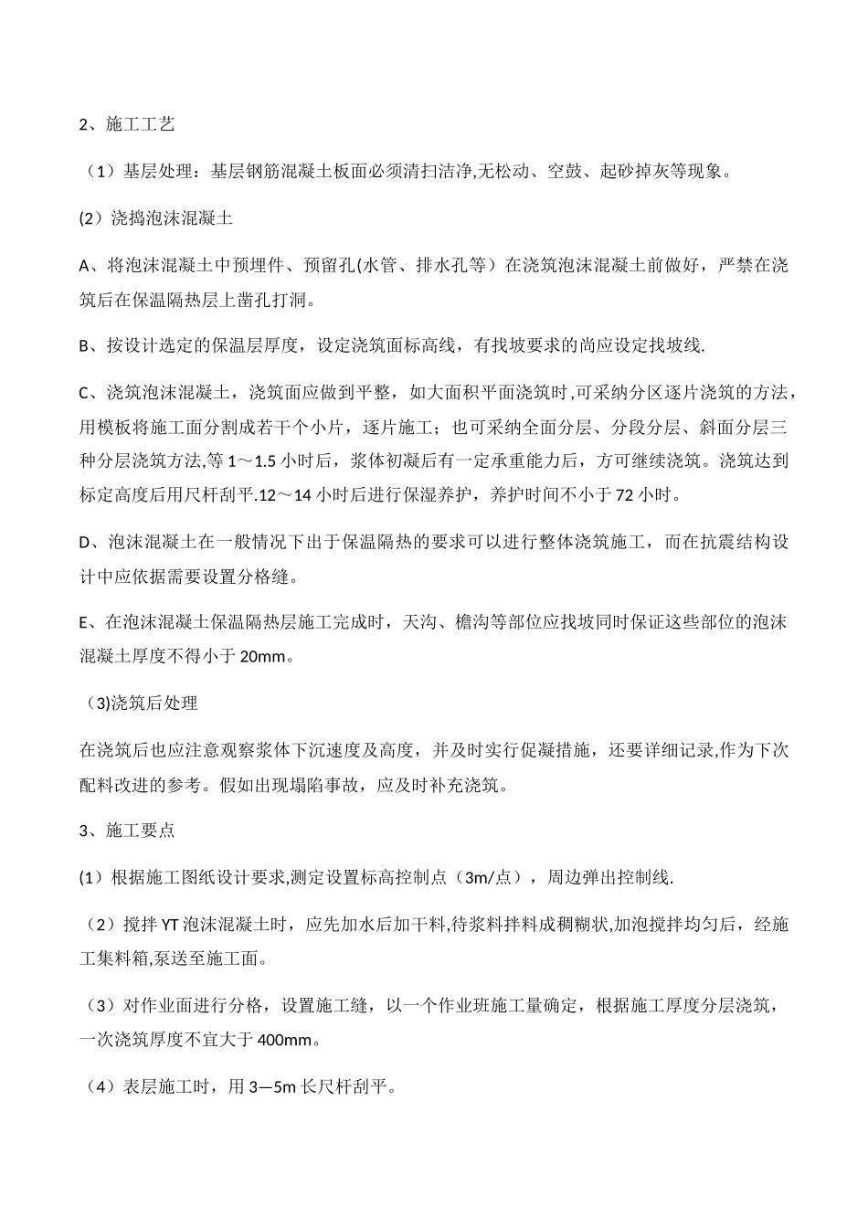 屋面泡沫混凝土保温找坡工程_第3页