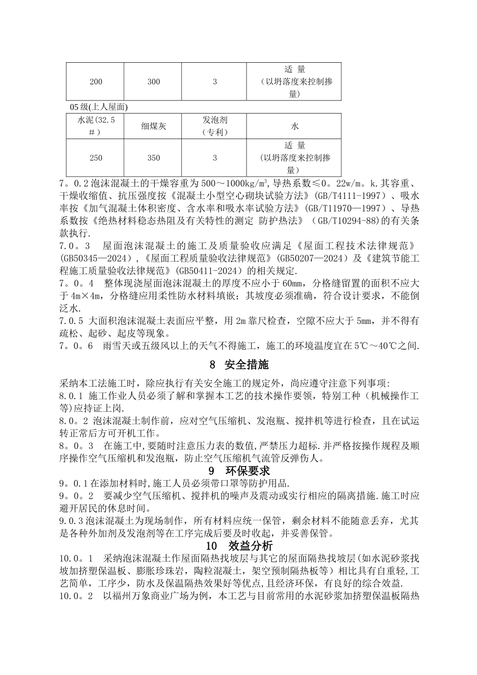 屋面泡沫混凝土施工工法2024_第3页