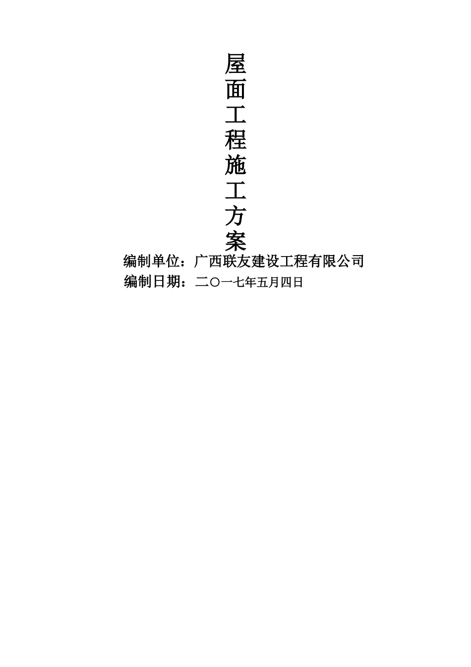 屋面波形瓦施工方案-secret_第1页