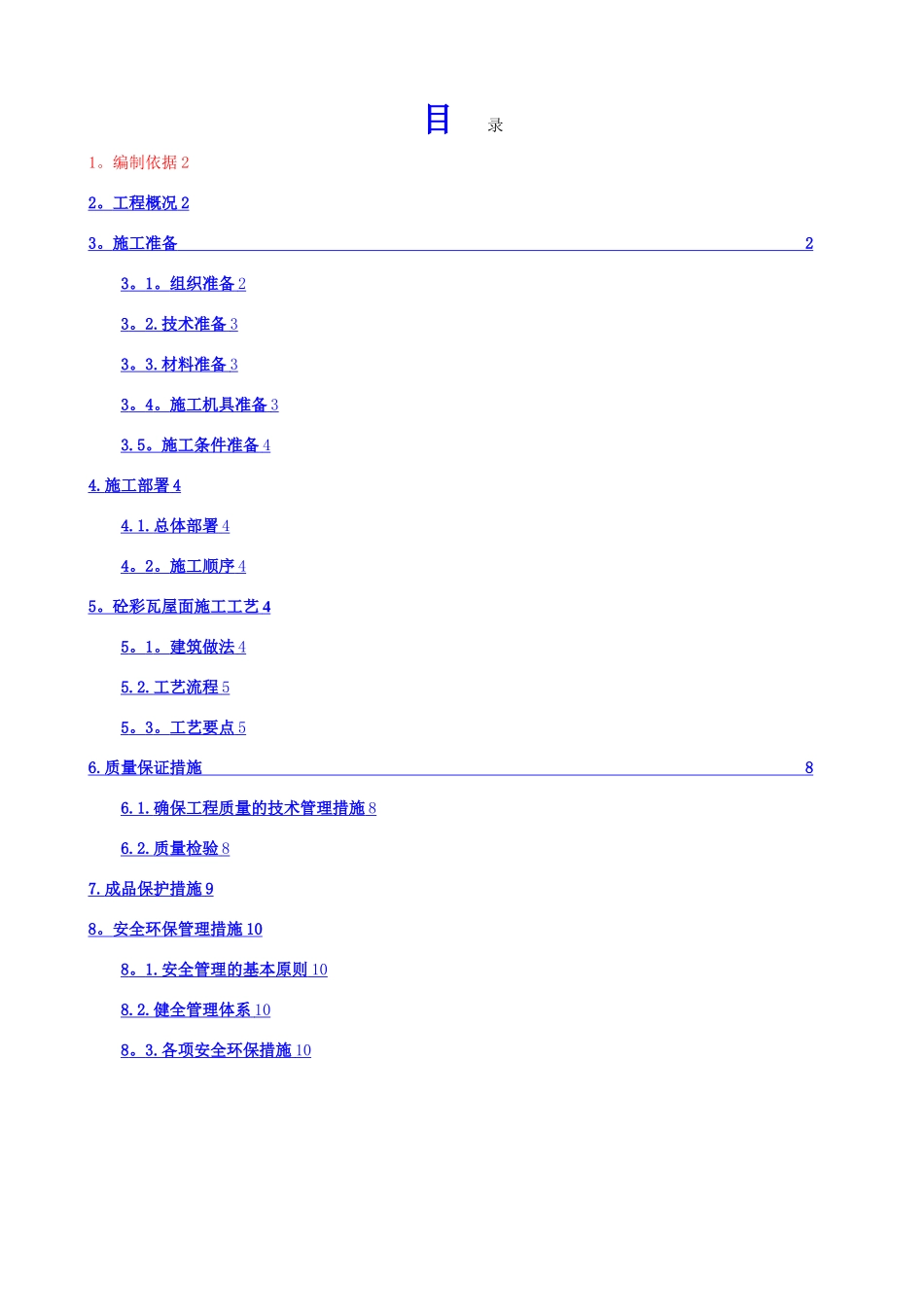 屋面波形瓦施工方案-secret_第2页