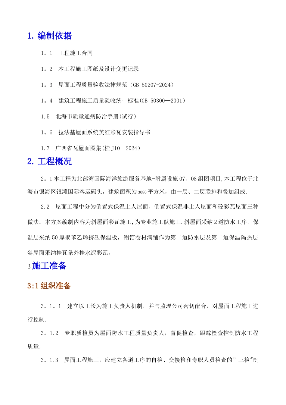 屋面波形瓦施工方案-secret_第3页