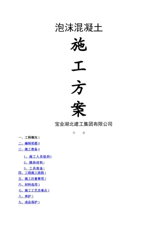 屋面泡沫混凝土施工方案