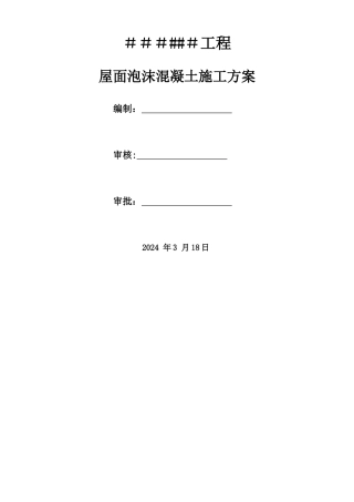 屋面泡沫混凝土施工方案