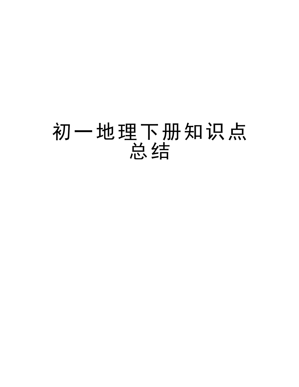 2025年初一地理下册知识点总结演示教学_第1页