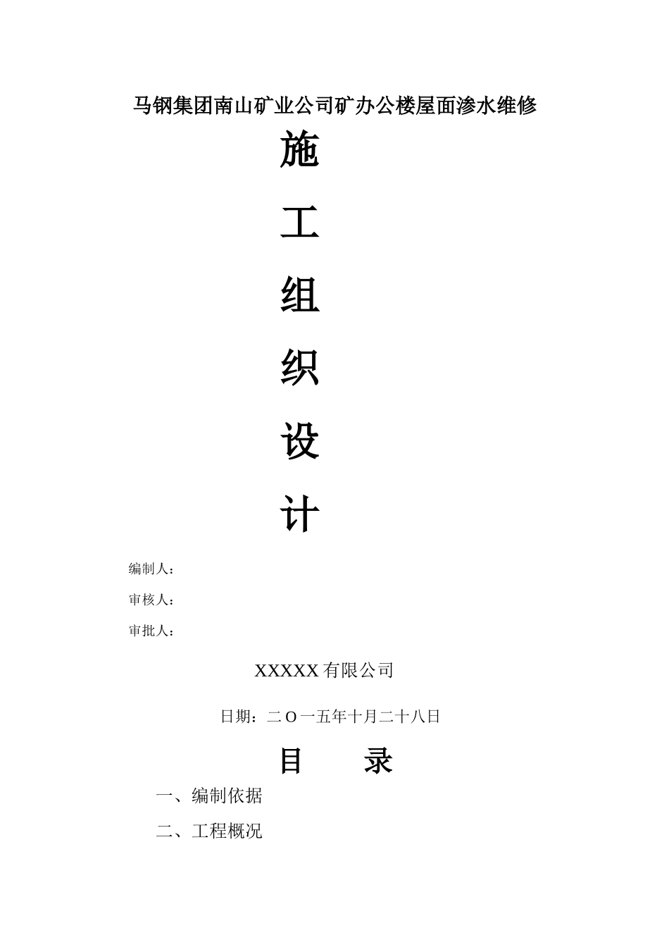 屋面渗水维修施工组织设计方案_第1页