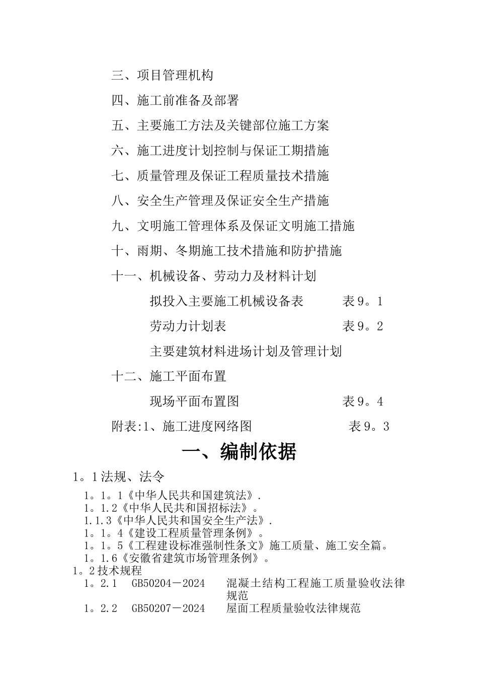 屋面渗水维修施工组织设计方案_第2页