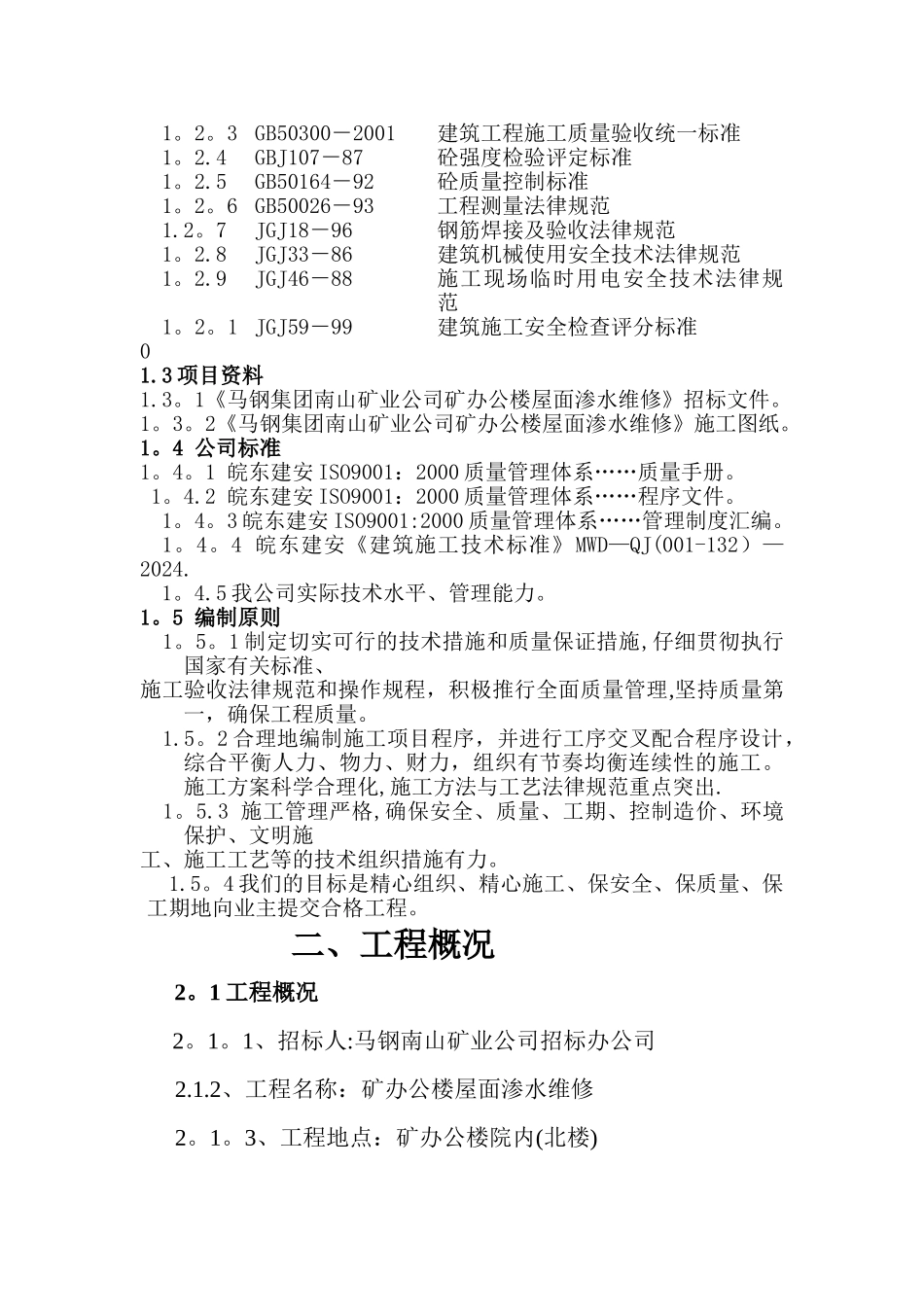 屋面渗水维修施工组织设计方案_第3页