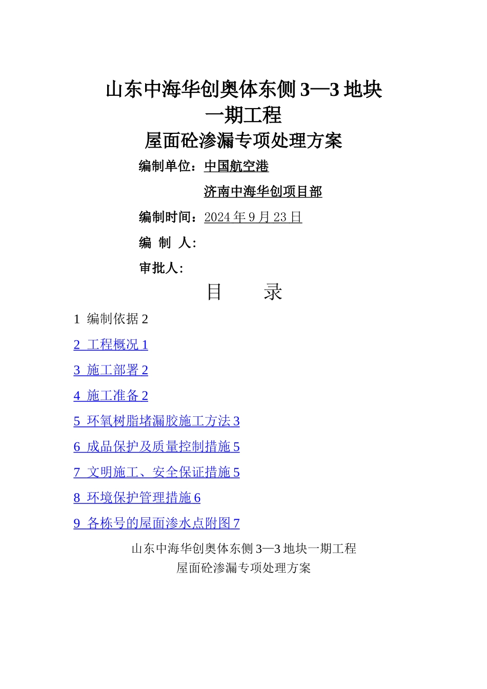 屋面渗漏专项处理方案_第1页
