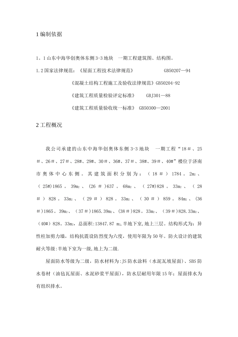 屋面渗漏专项处理方案_第2页