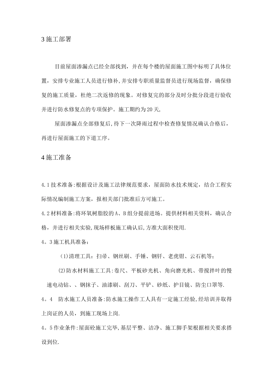 屋面渗漏专项处理方案_第3页
