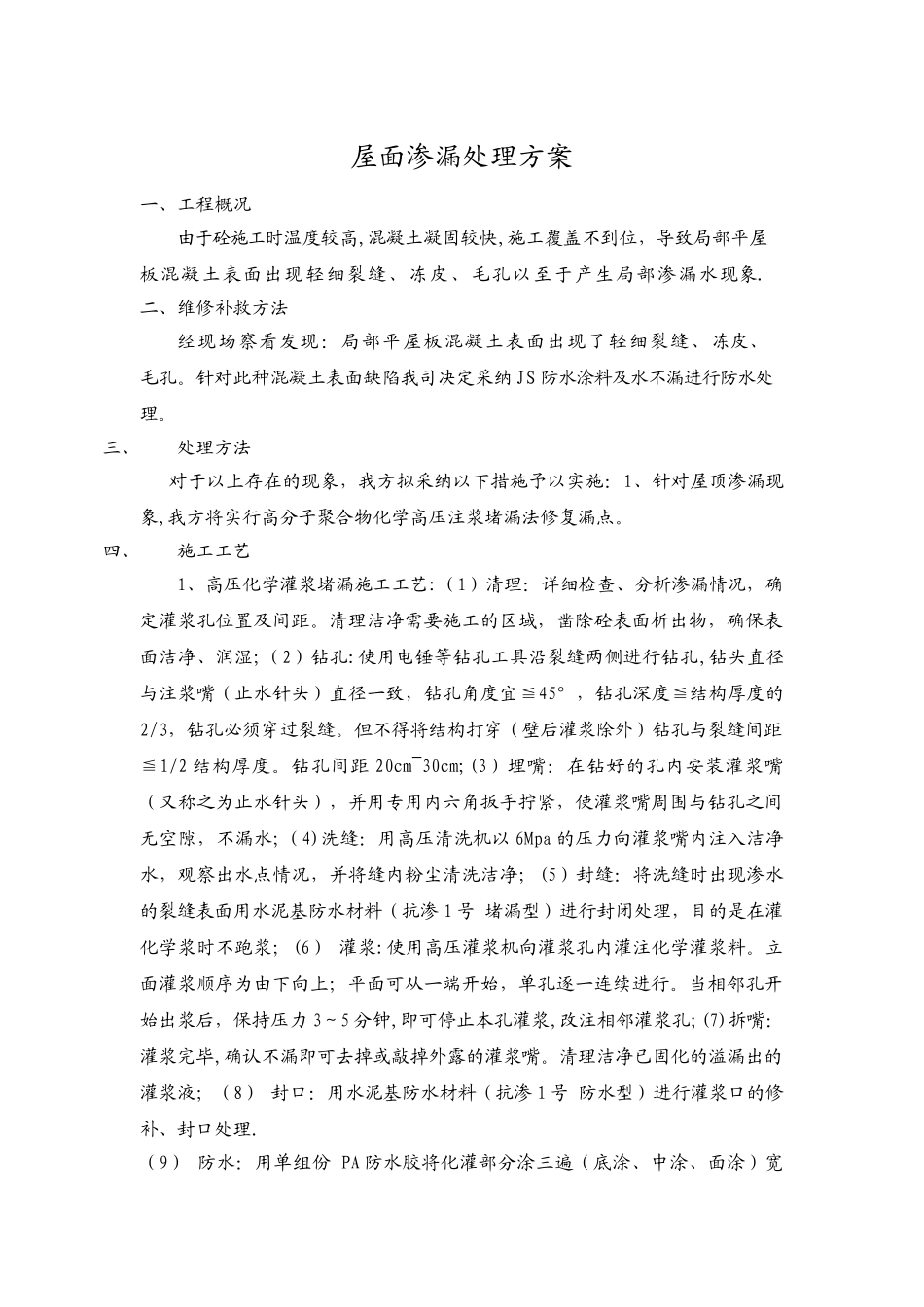 屋面渗漏处理方案_第1页