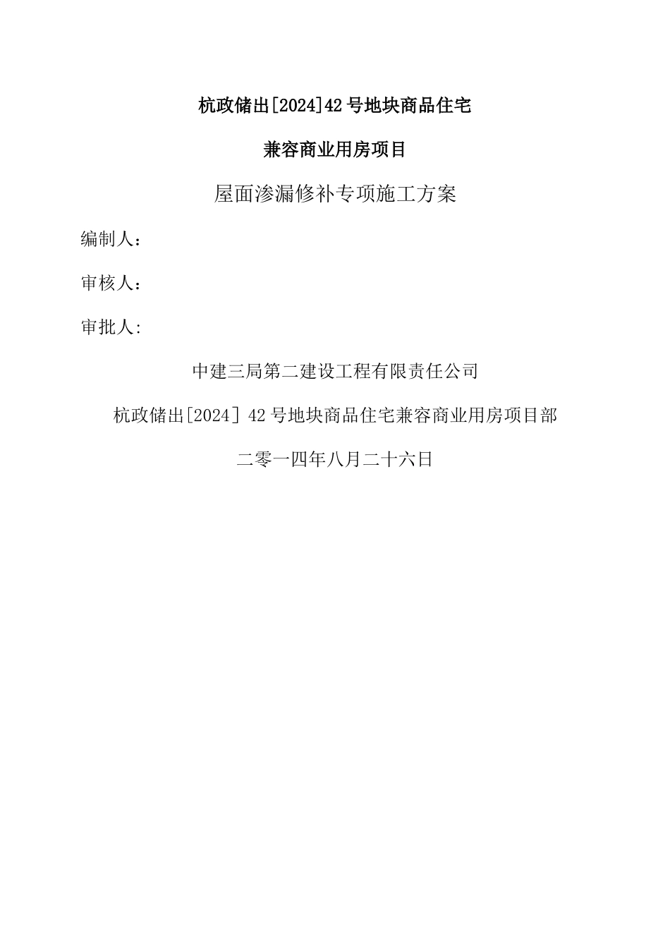 屋面渗漏修补专项施工方案_第2页