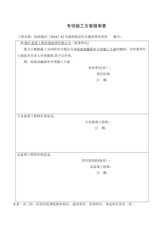 屋面渗漏修补专项施工方案