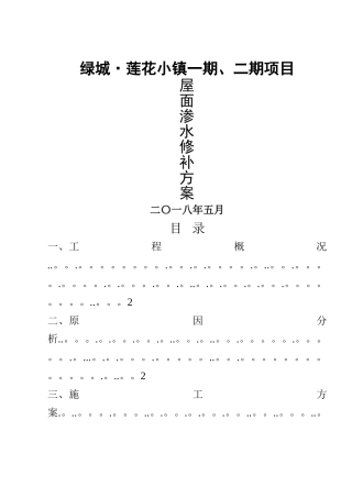 屋面渗漏水修补方案-