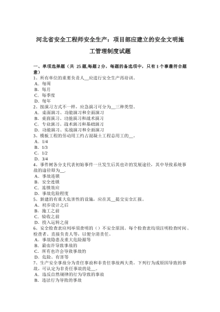 2025年河北省安全工程师安全生产项目部应建立的安全文明施工管理制度试题