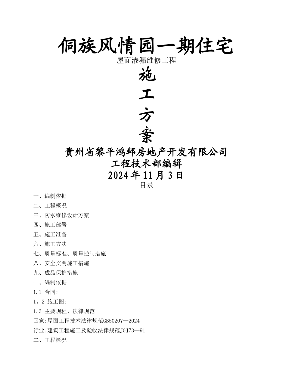 屋面渗漏维修施工方案_第1页