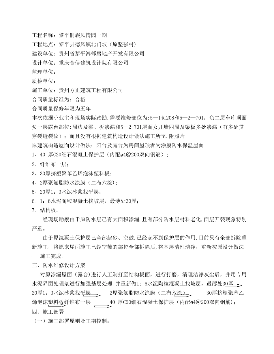 屋面渗漏维修施工方案_第2页