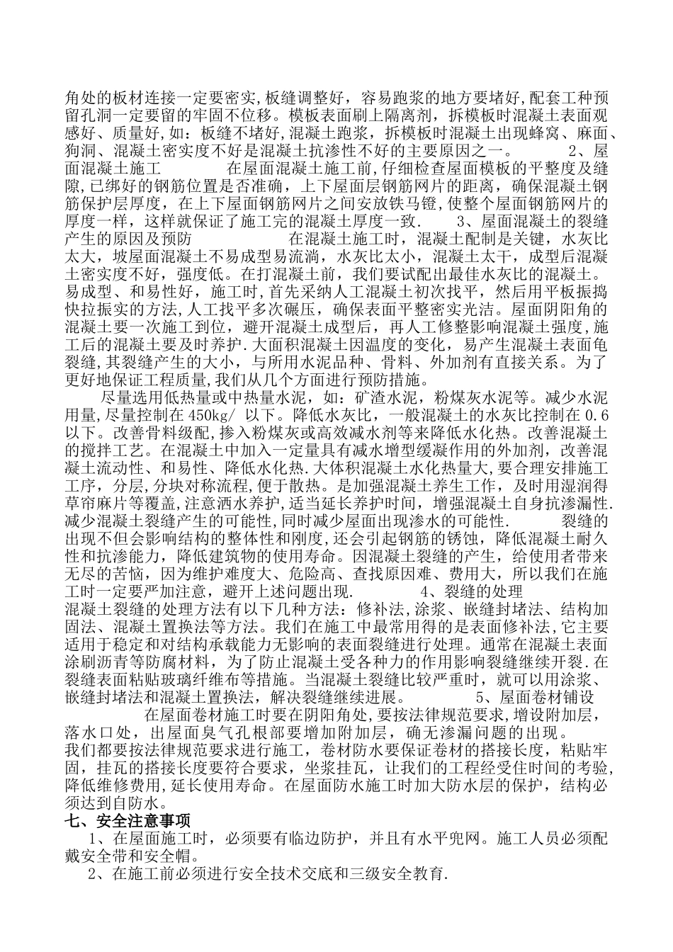 屋面渗漏水修补方案_第3页