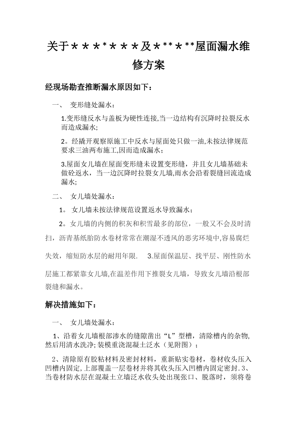 屋面漏水维修方案_第1页