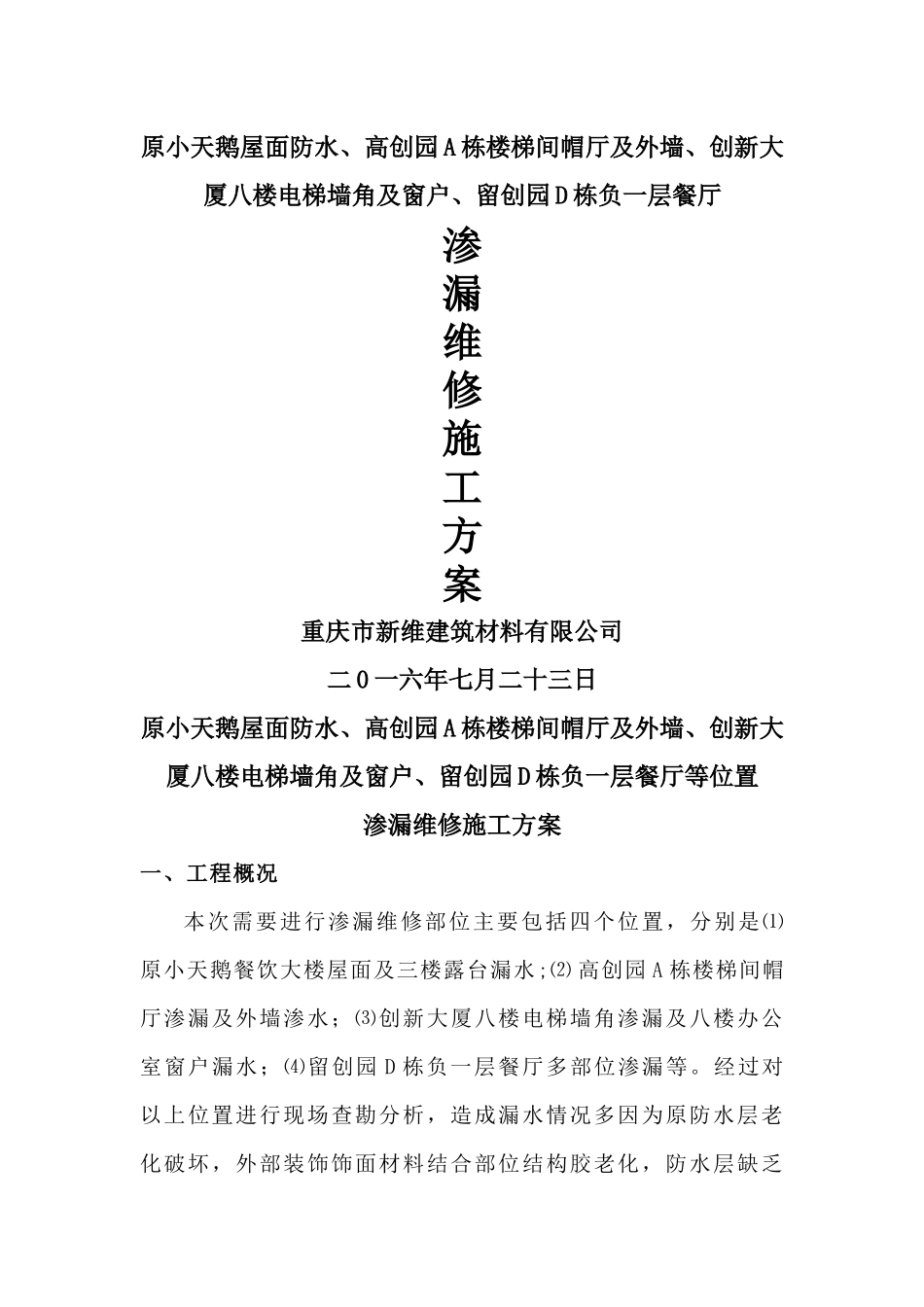 屋面渗漏维修施工方案_第1页