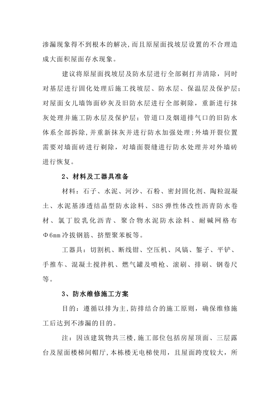 屋面渗漏维修施工方案_第3页