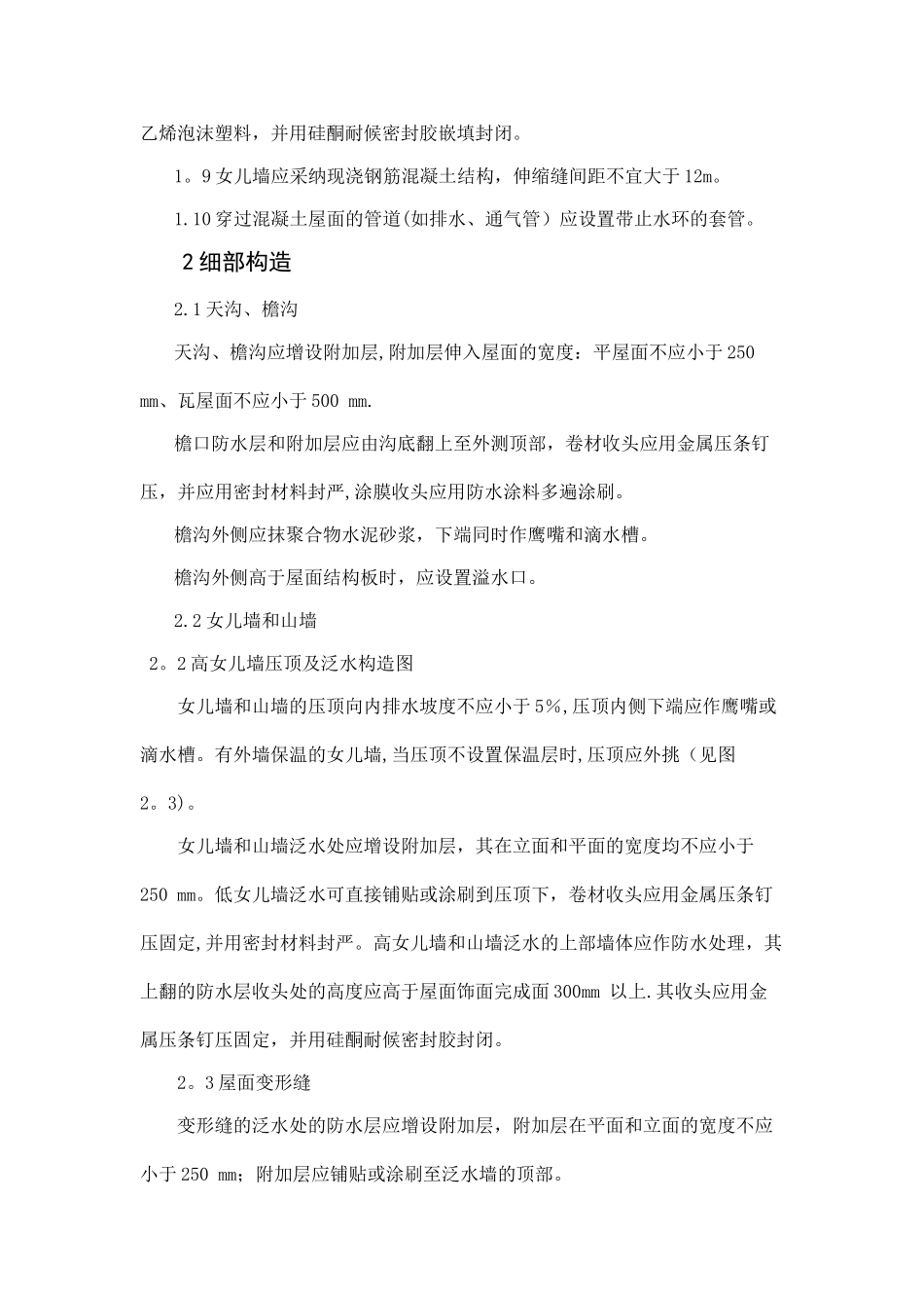 屋面渗漏质量通病防治措施_第2页