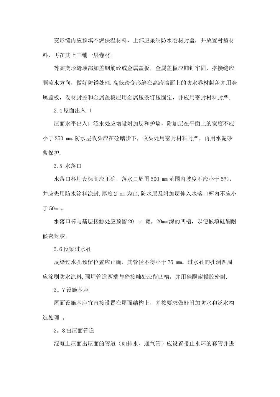 屋面渗漏质量通病防治措施_第3页