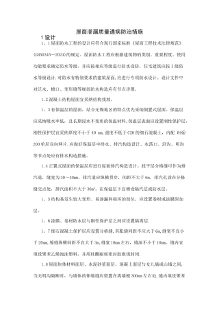屋面渗漏质量通病防治措施