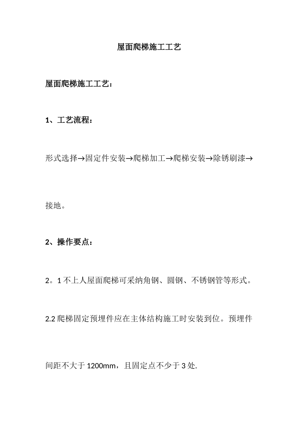 屋面爬梯施工工艺_第1页