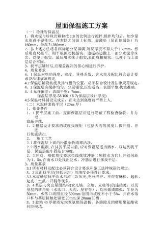 屋面珍珠岩保温施工方案