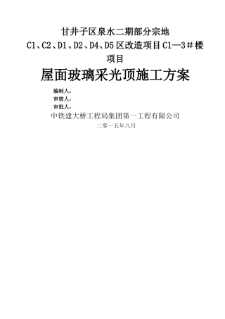 屋面玻璃采光顶施工方案