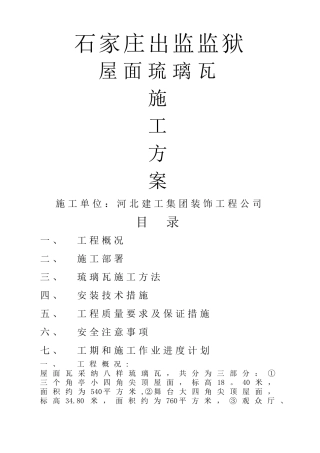 屋面琉璃瓦施工方案