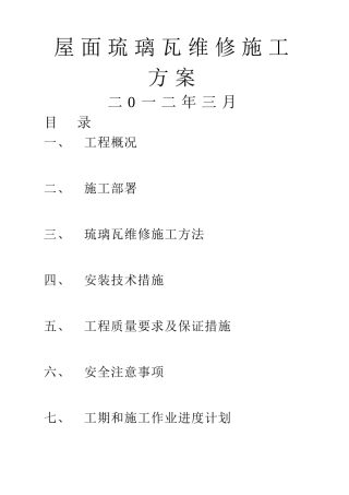 屋面琉璃瓦施工方案[1]