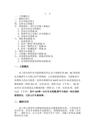 屋面瓦及檩条拆除安全方案