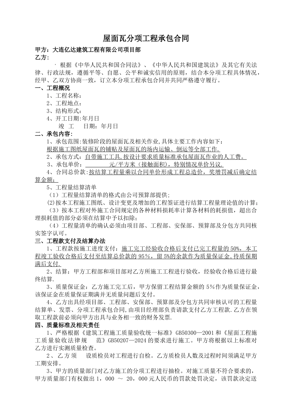 屋面瓦分项工程承包合同_第1页