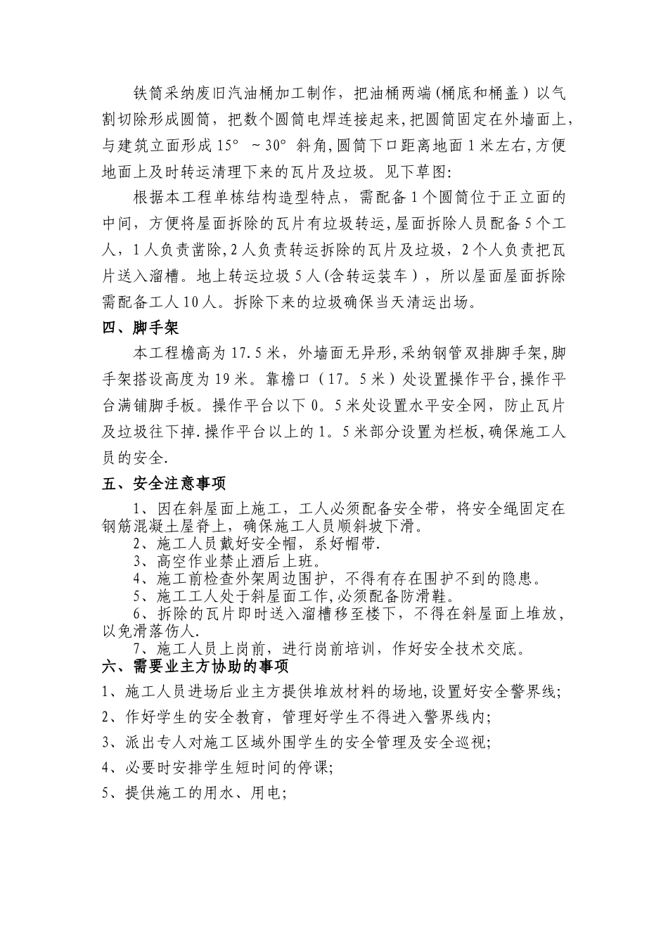 屋面瓦拆除专项方案_第2页