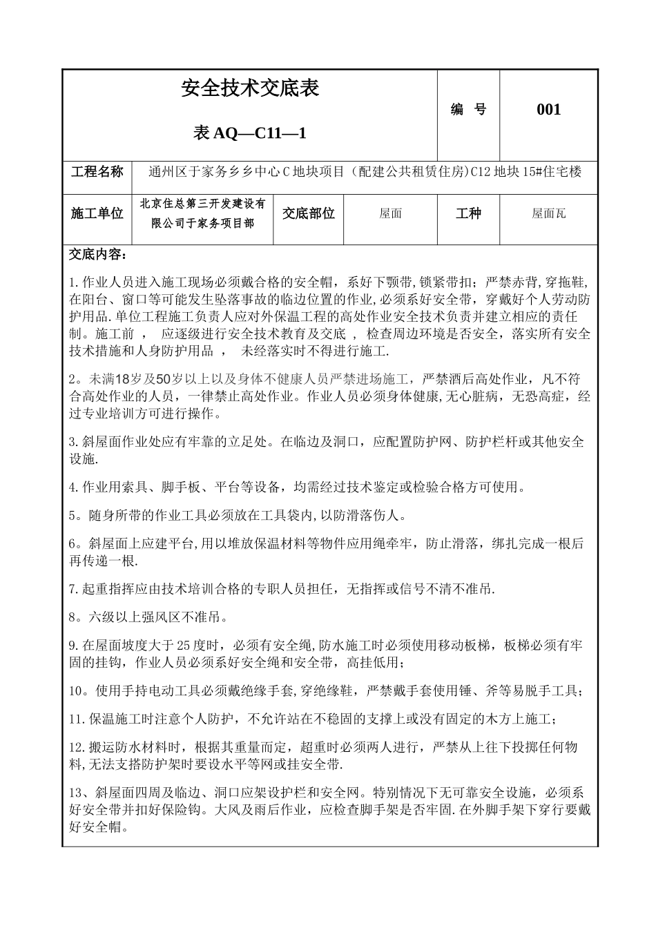 屋面瓦施工安全技术交底_第1页