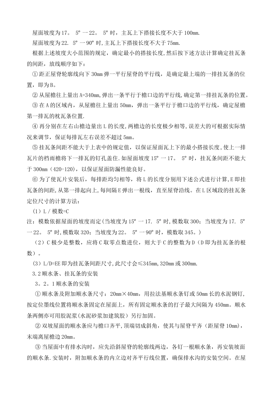 屋面瓦挂瓦条方案_第2页