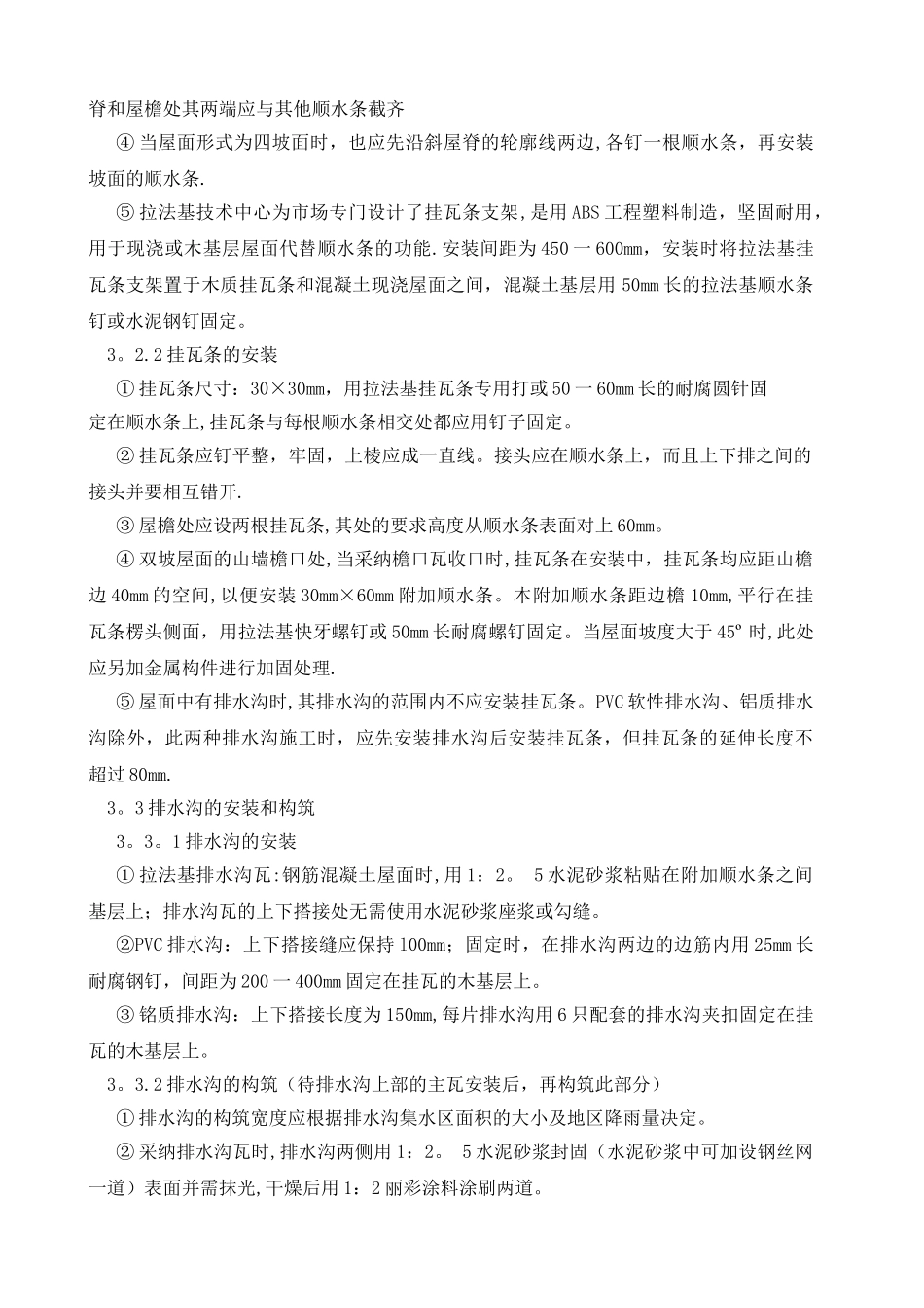 屋面瓦挂瓦条方案_第3页