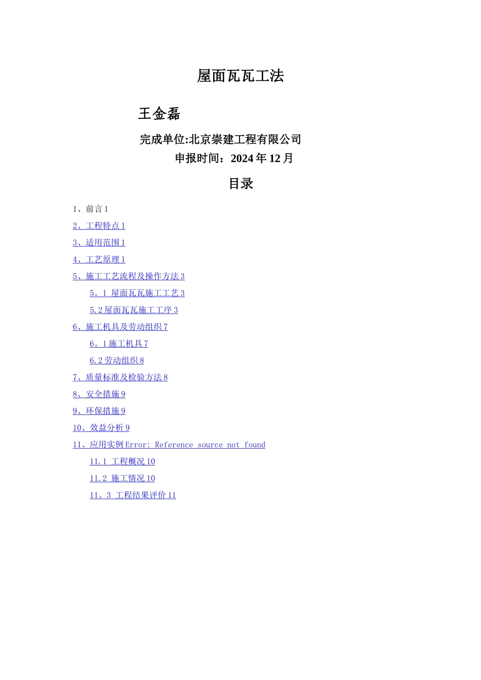 屋面瓦瓦施工工法_第1页