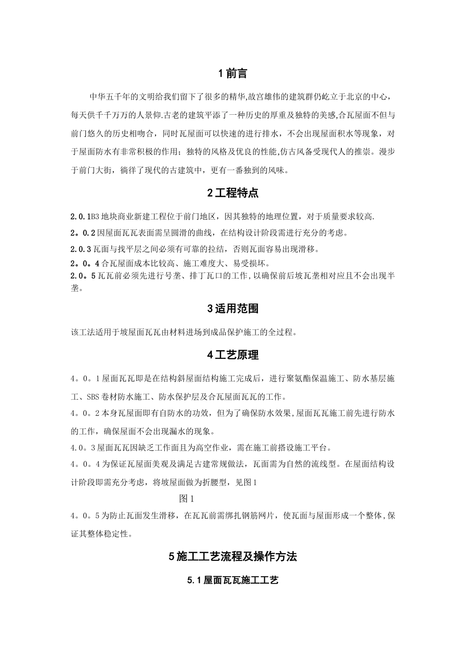 屋面瓦瓦施工工法_第2页