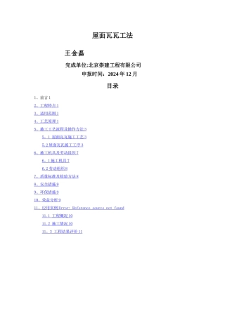 屋面瓦瓦施工工法