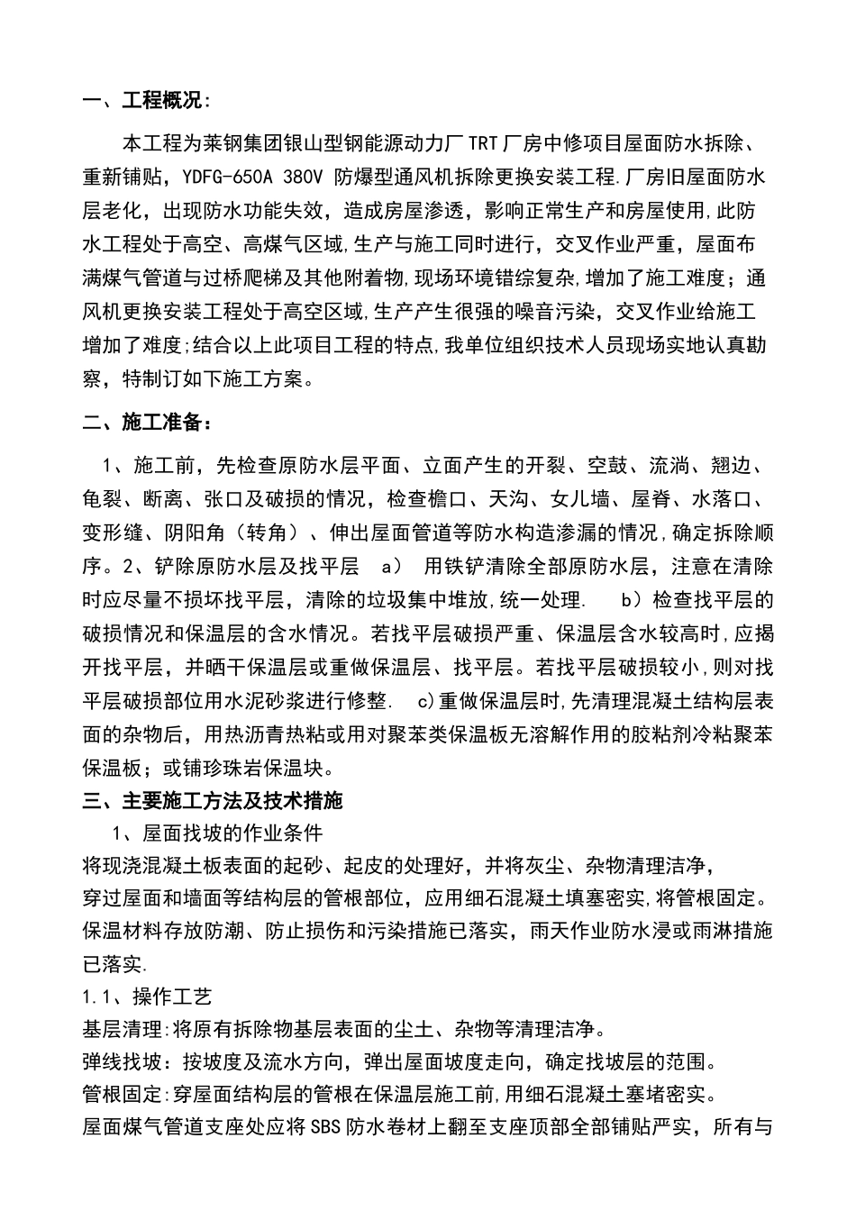 屋面的防水改造施工方案设计_第1页