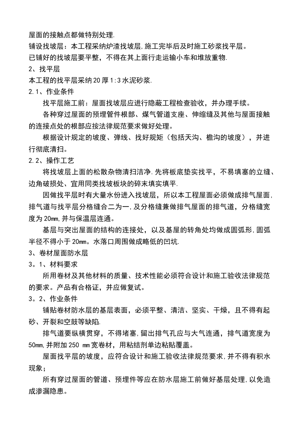屋面的防水改造施工方案设计_第2页