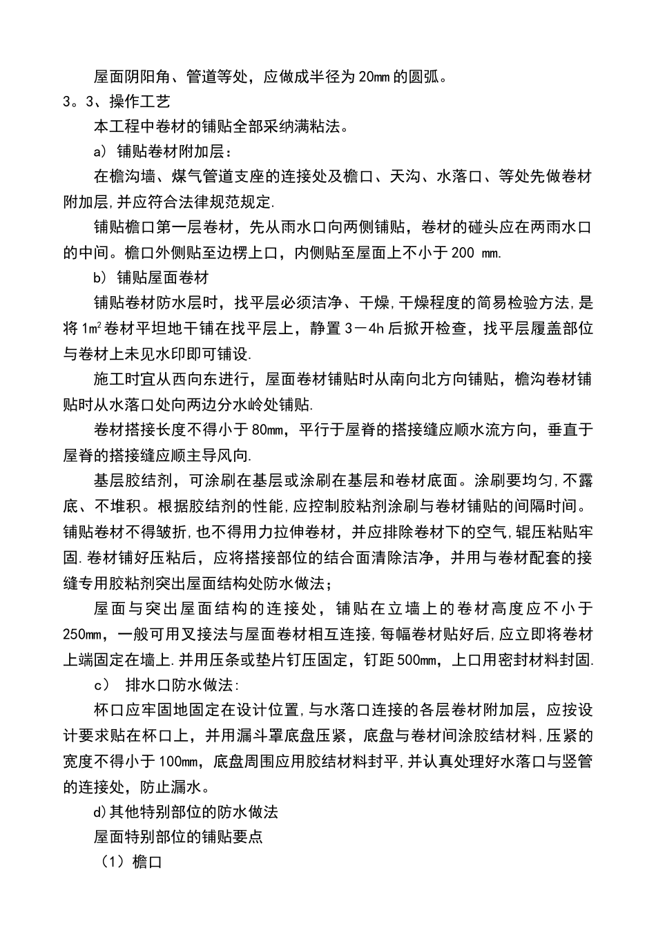 屋面的防水改造施工方案设计_第3页