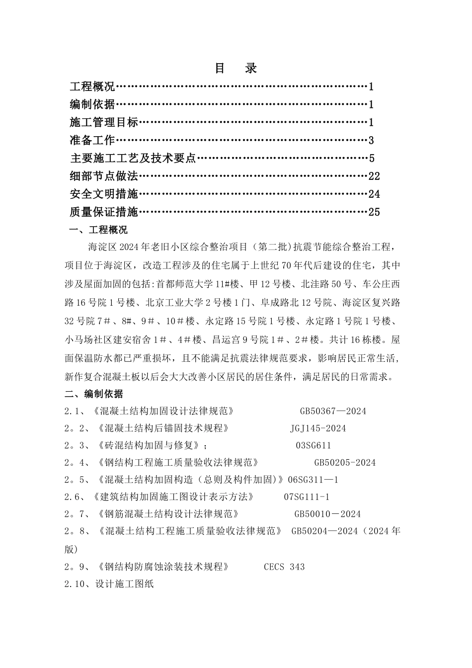 屋面结构加固工程施工方案_第1页