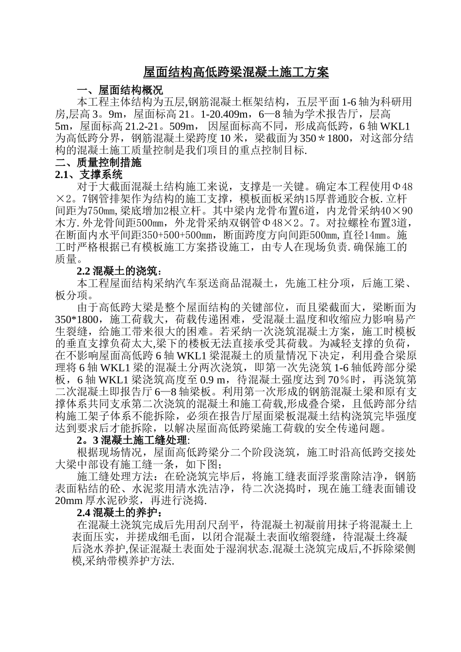 屋面结构高低跨梁混凝土施工方案_第1页